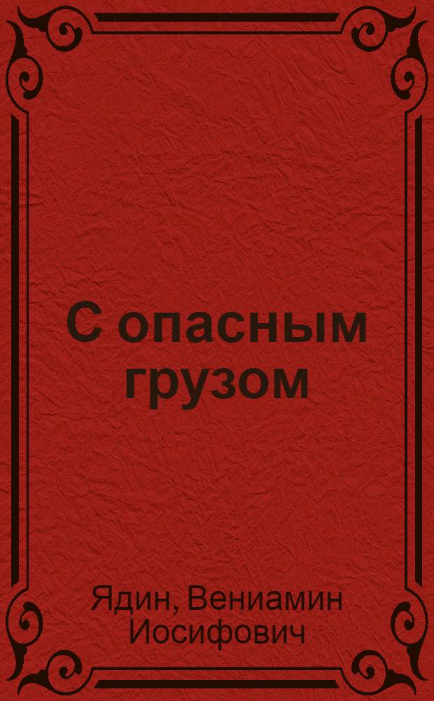 С опасным грузом : Повесть об одном дальнем плавании