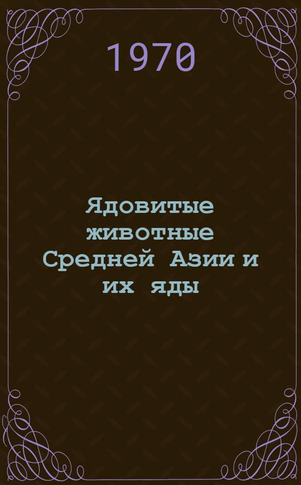 Ядовитые животные Средней Азии и их яды : (Материалы Среднеаз. конференции, 1-3 окт. 1968 г.)