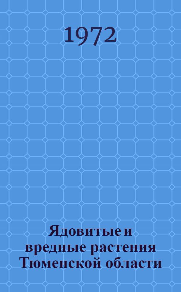 Ядовитые и вредные растения Тюменской области : Сборник