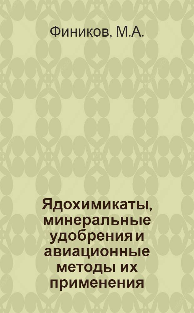 Ядохимикаты, минеральные удобрения и авиационные методы их применения : Учеб. пособие