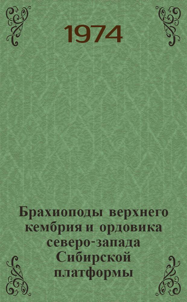 Брахиоподы верхнего кембрия и ордовика северо-запада Сибирской платформы
