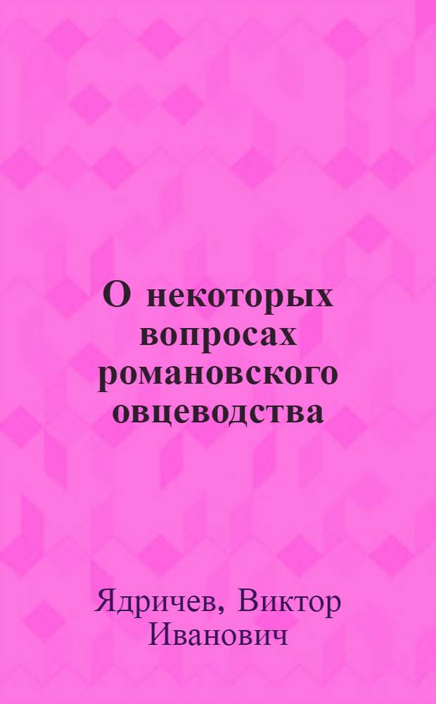О некоторых вопросах романовского овцеводства