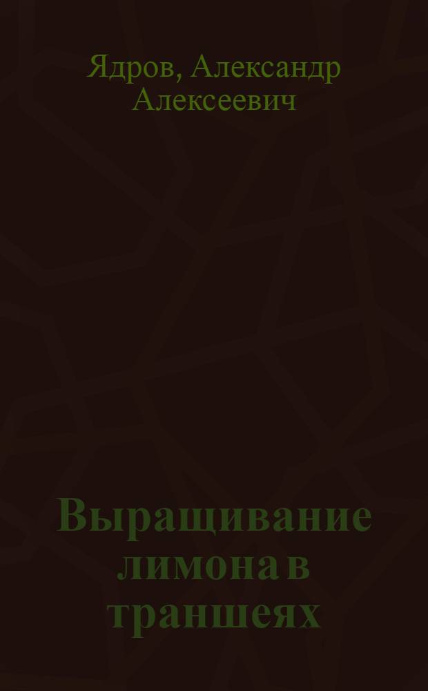 Выращивание лимона в траншеях