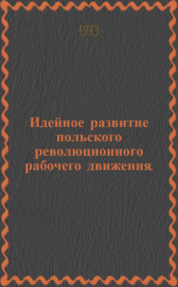 Идейное развитие польского революционного рабочего движения. (Конец XIX - первая четверть XX в.)