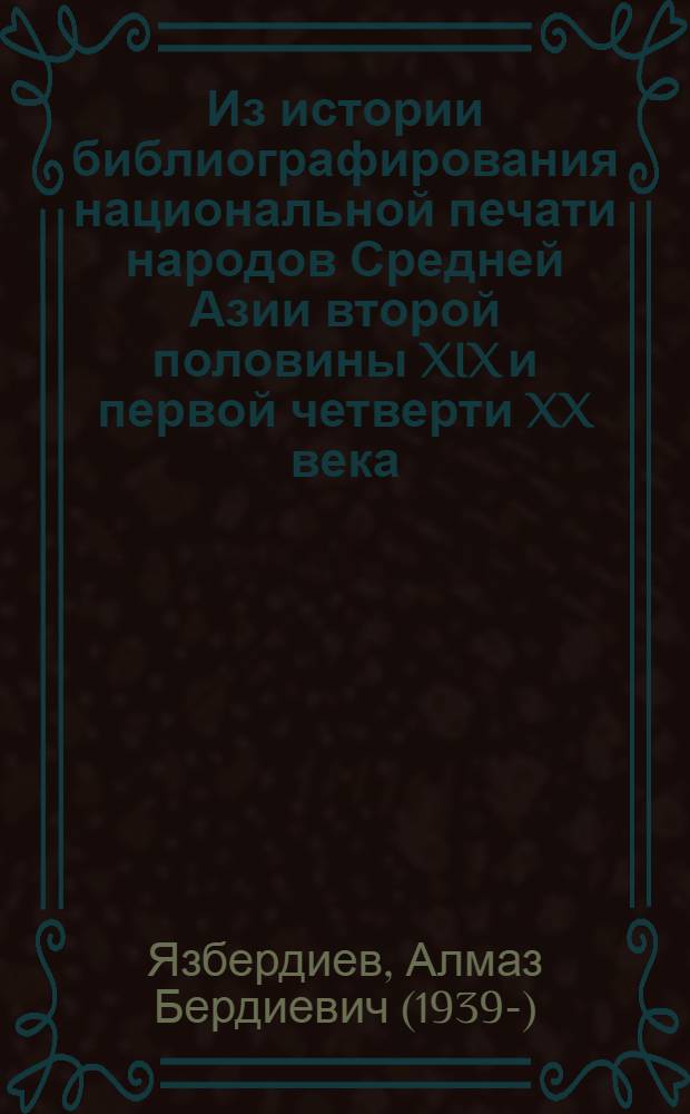 Из истории библиографирования национальной печати народов Средней Азии второй половины XIX и первой четверти XX века