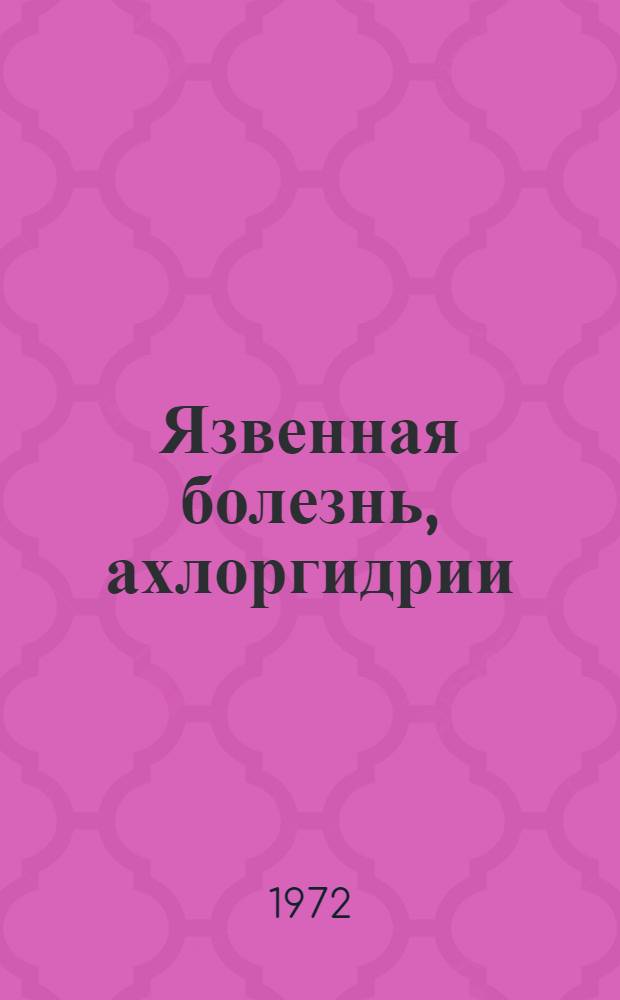 Язвенная болезнь, ахлоргидрии : Материалы конф.