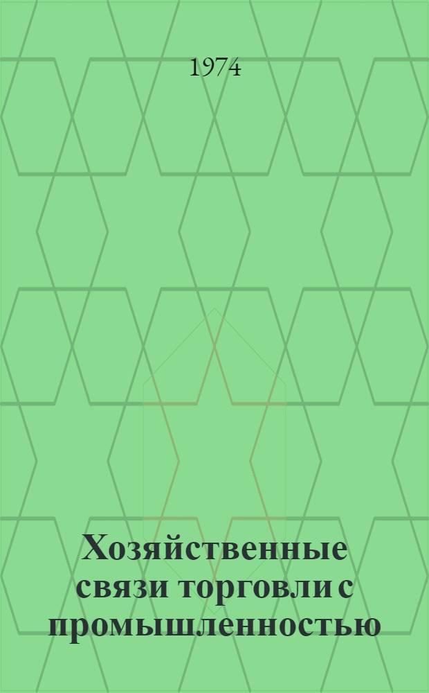 Хозяйственные связи торговли с промышленностью