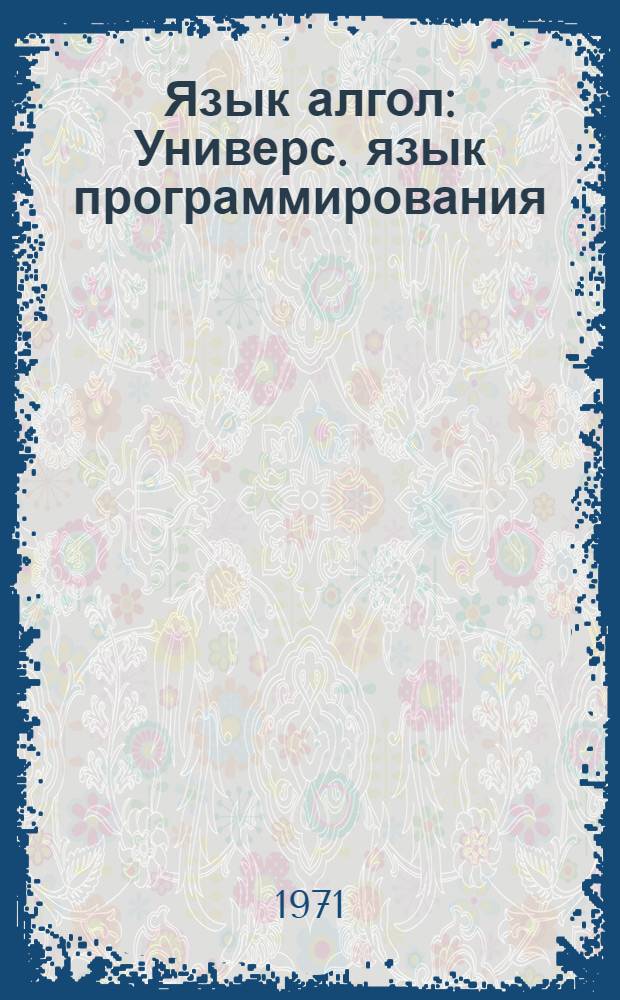Язык алгол : Универс. язык программирования : Рек. обзор литературы