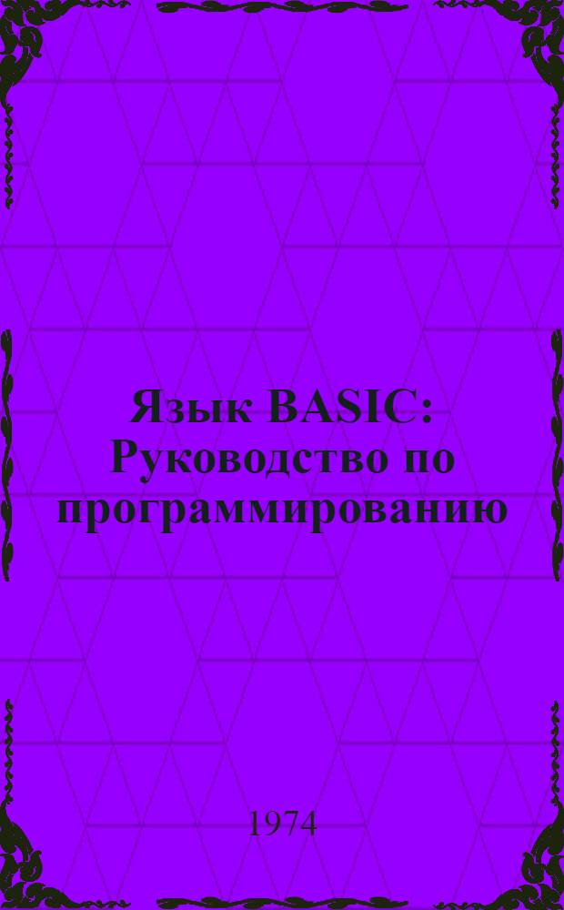 Язык BASIC : Руководство по программированию