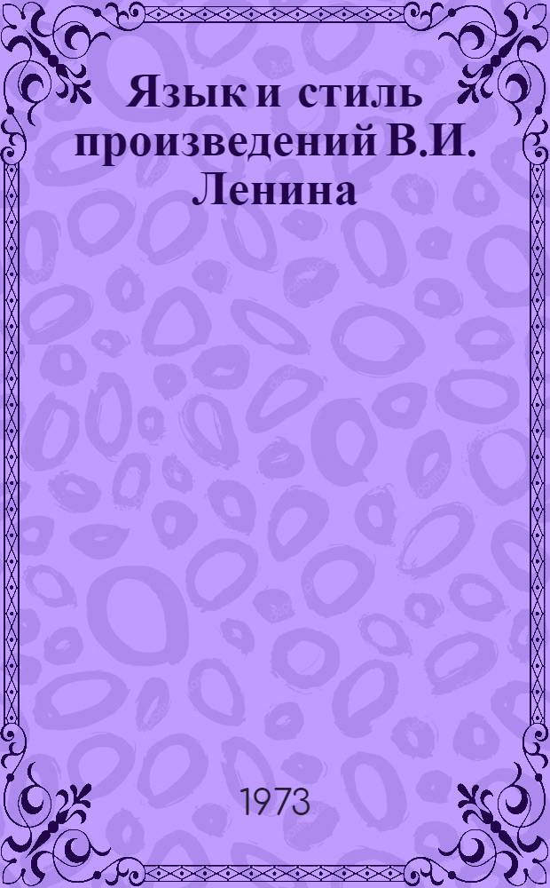 Язык и стиль произведений В.И. Ленина : Сборник работ