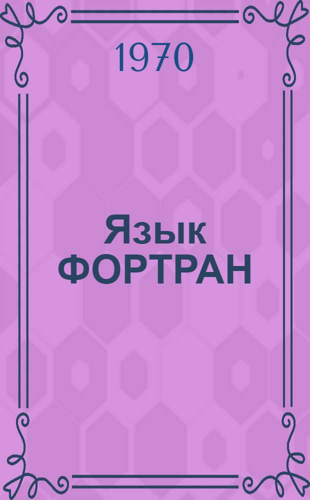 Язык ФОРТРАН