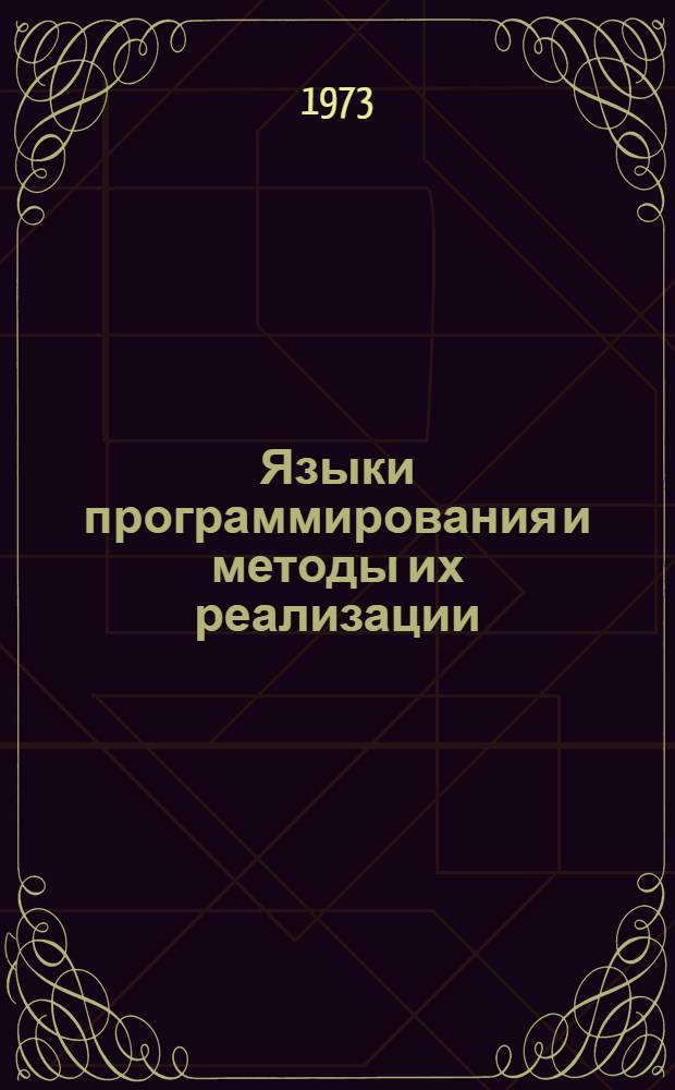 Языки программирования и методы их реализации : Сборник статей
