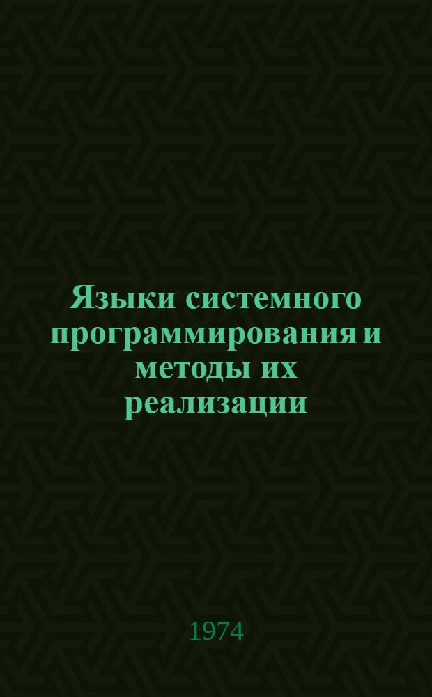 Языки системного программирования и методы их реализации : Сборник статей