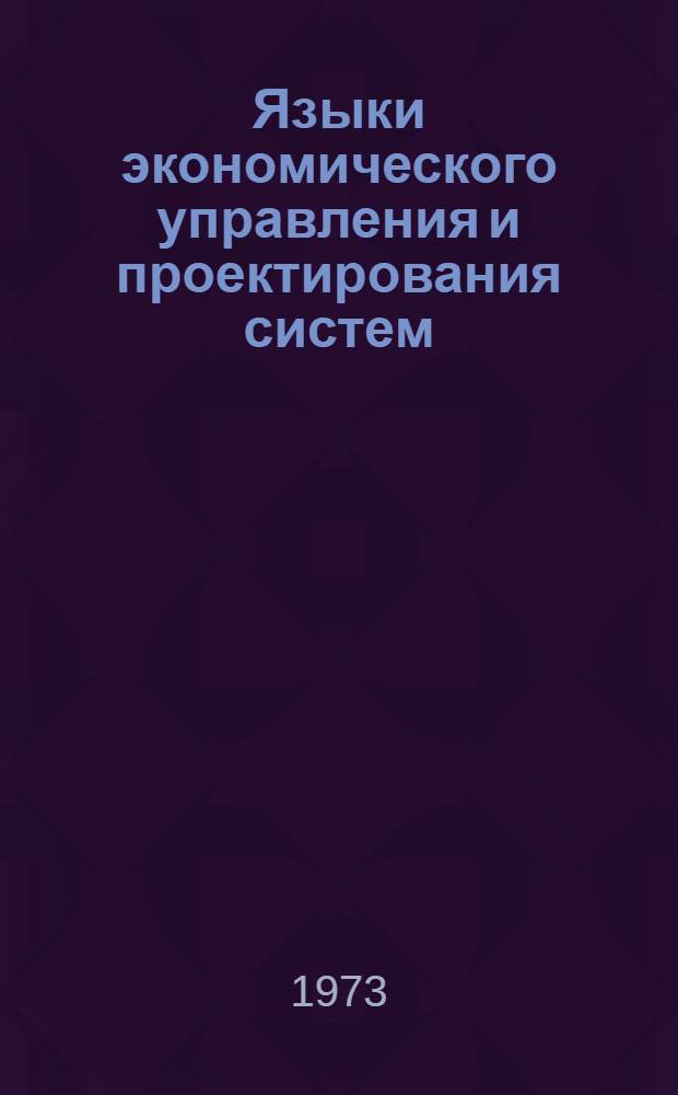 Языки экономического управления и проектирования систем : Сборник статей