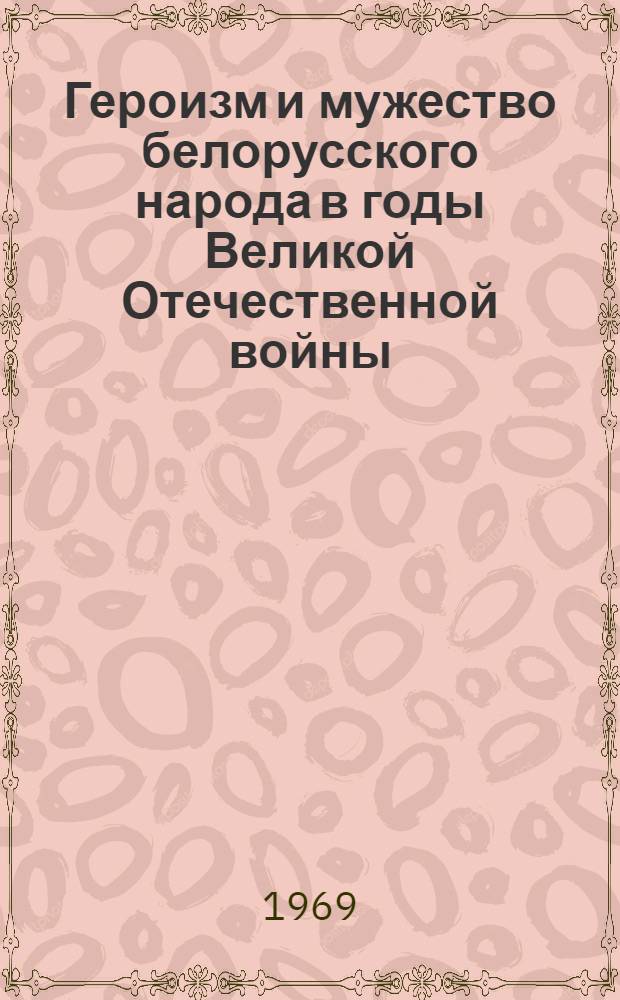 Героизм и мужество белорусского народа в годы Великой Отечественной войны : (К 25-летию освобождения Белоруссии от нем.-фашистских захватчиков)