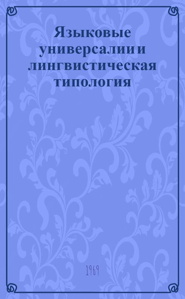 Языковые универсалии и лингвистическая типология : Сборник статей