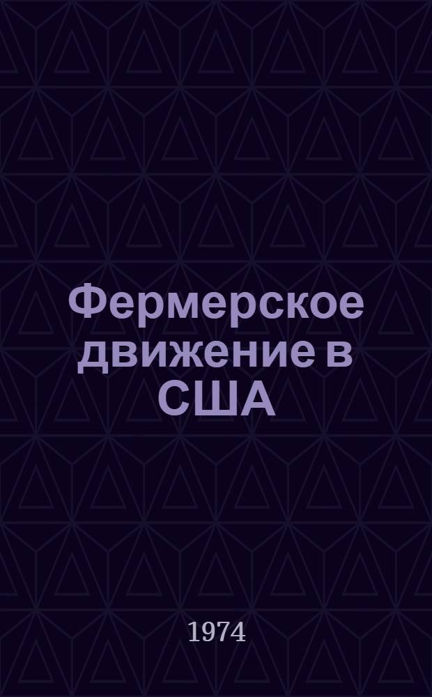 Фермерское движение в США (1918-1929 гг.)