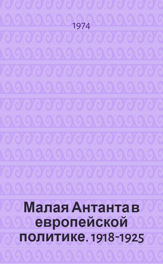 Малая Антанта в европейской политике. 1918-1925