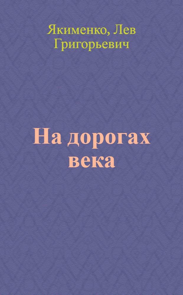 На дорогах века : Актуальные вопросы сов. литературы