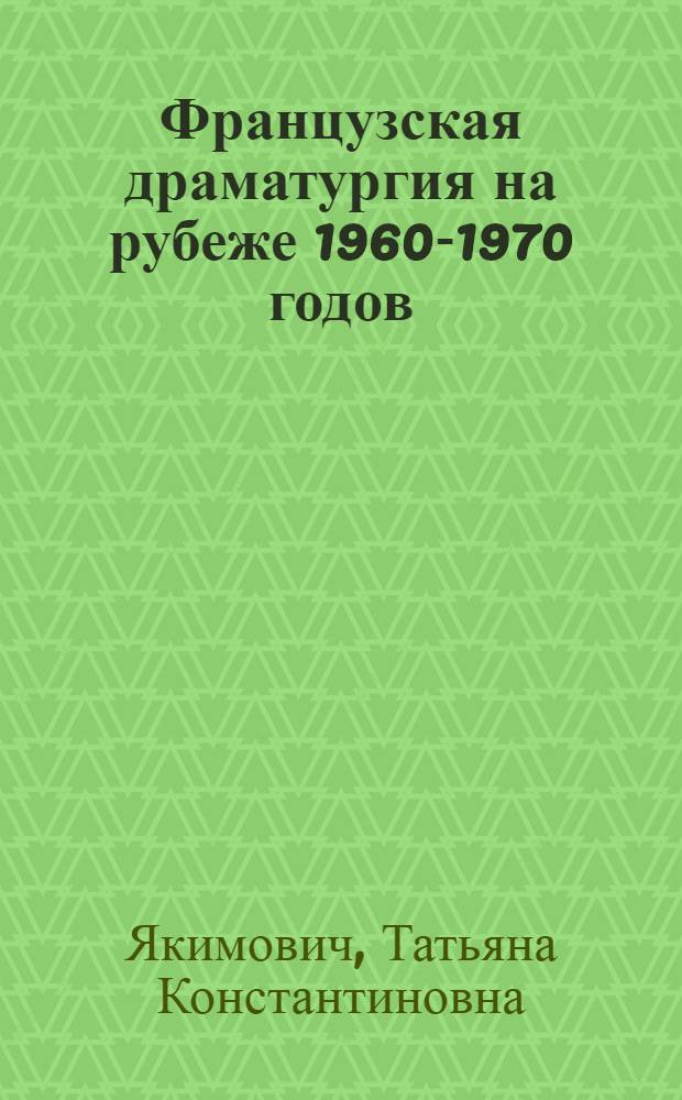 Французская драматургия на рубеже 1960-1970 годов