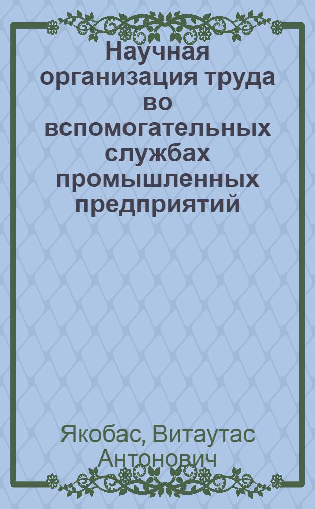 Научная организация труда во вспомогательных службах промышленных предприятий