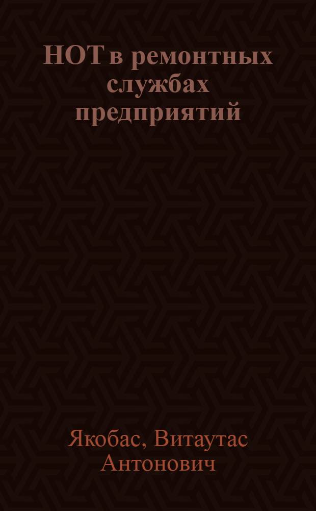 НОТ в ремонтных службах предприятий