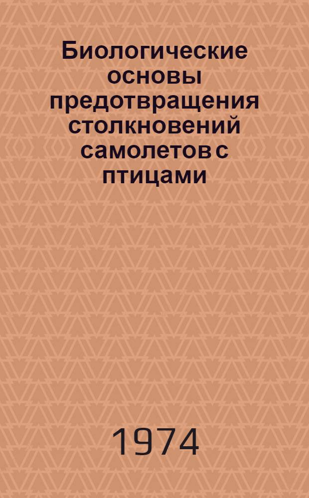 Биологические основы предотвращения столкновений самолетов с птицами