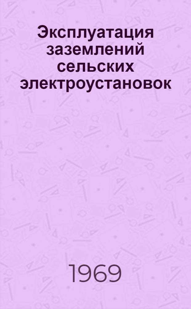 Эксплуатация заземлений сельских электроустановок