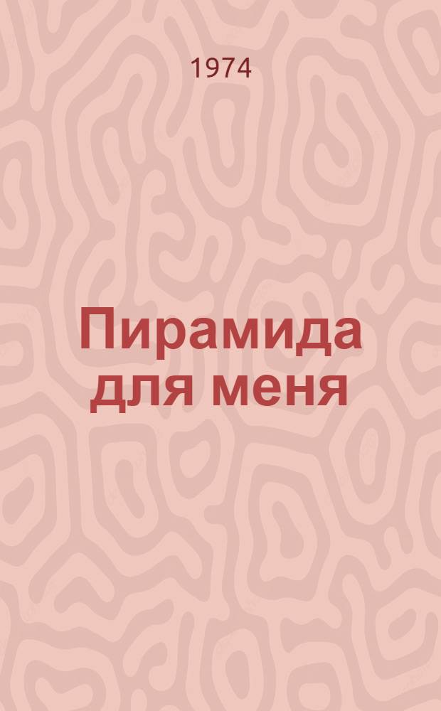 Пирамида для меня : Роман