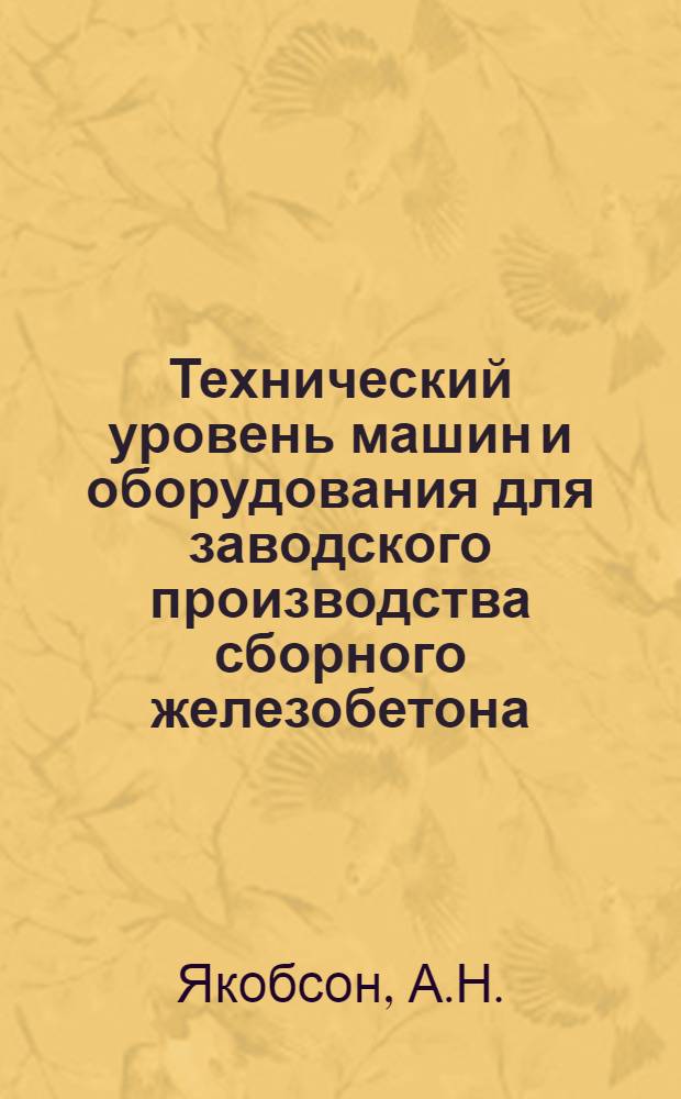 Технический уровень машин и оборудования для заводского производства сборного железобетона : Обзор