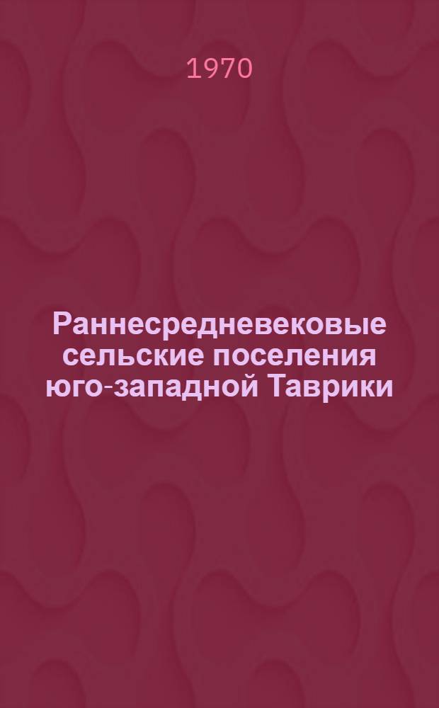 Раннесредневековые сельские поселения юго-западной Таврики