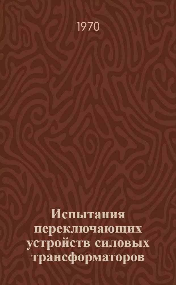 Испытания переключающих устройств силовых трансформаторов
