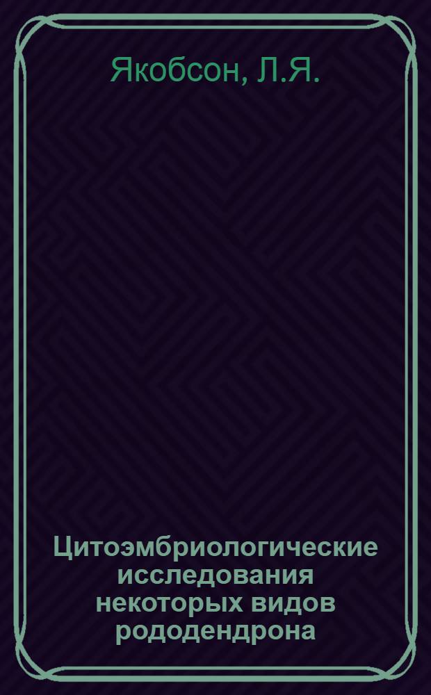 Цитоэмбриологические исследования некоторых видов рододендрона (Rhododendron L.) : Автореф. дис. на соискание учен. степени канд. биол. наук : (094)