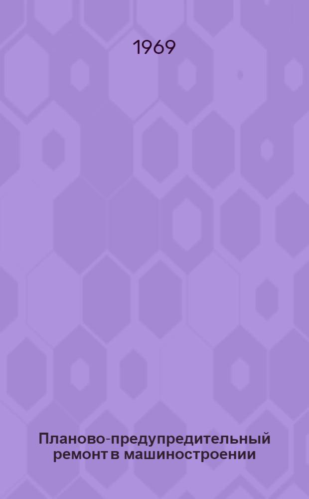 Планово-предупредительный ремонт в машиностроении