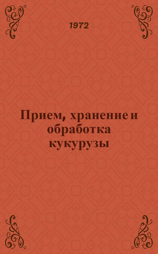 Прием, хранение и обработка кукурузы