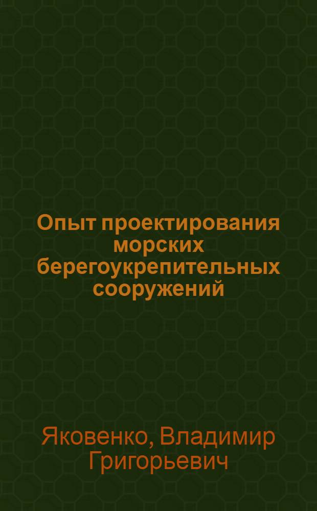 Опыт проектирования морских берегоукрепительных сооружений : (Из опыта проектирования Черноморниипроекта)
