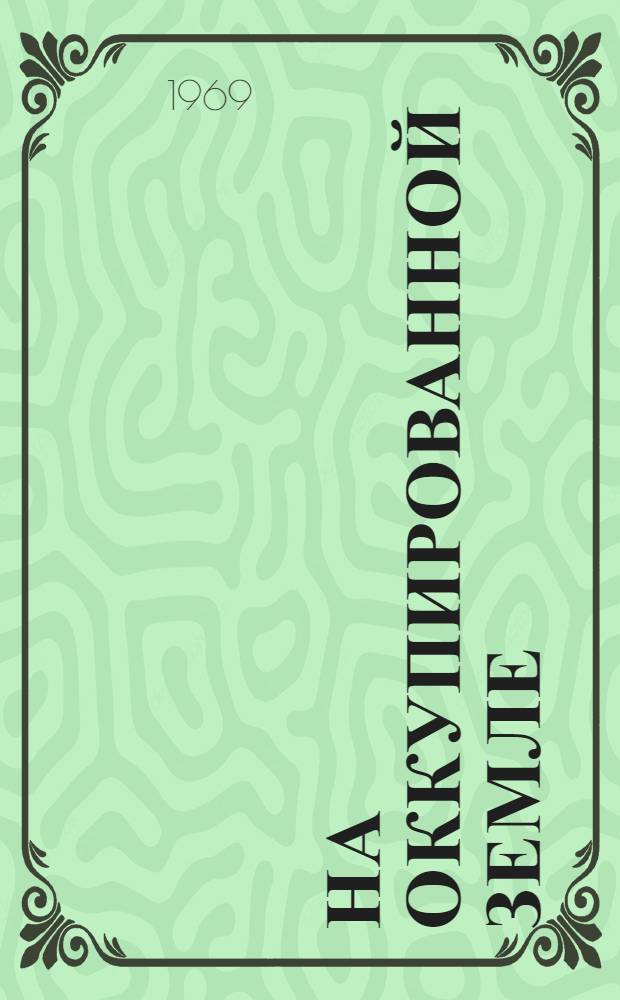 На оккупированной земле