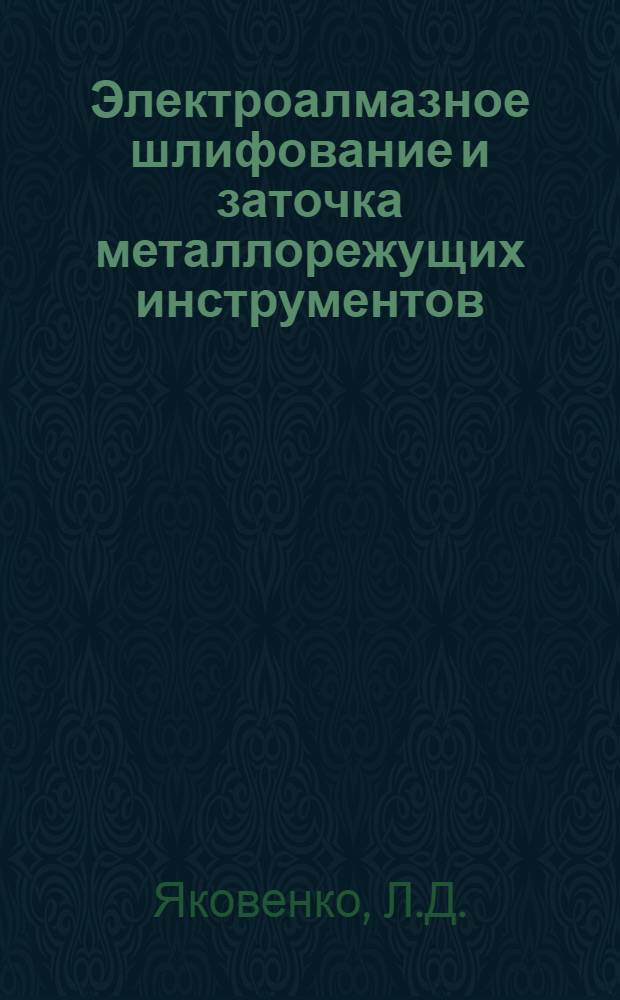 Электроалмазное шлифование и заточка металлорежущих инструментов