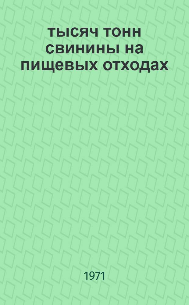 12 тысяч тонн свинины на пищевых отходах