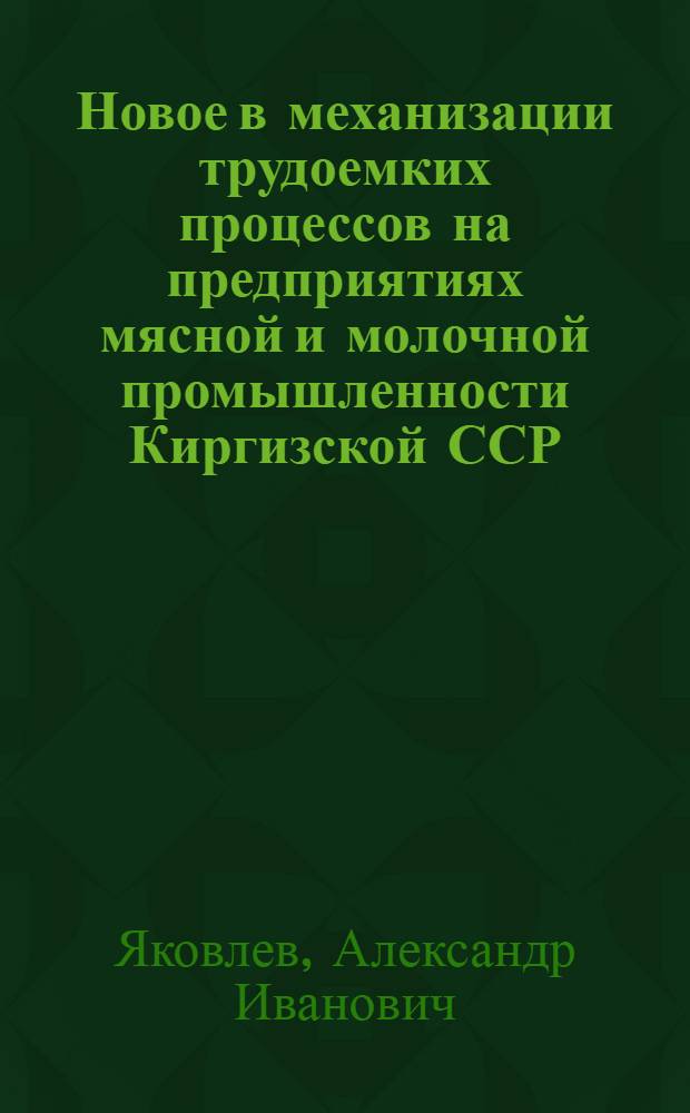 Новое в механизации трудоемких процессов на предприятиях мясной и молочной промышленности Киргизской ССР