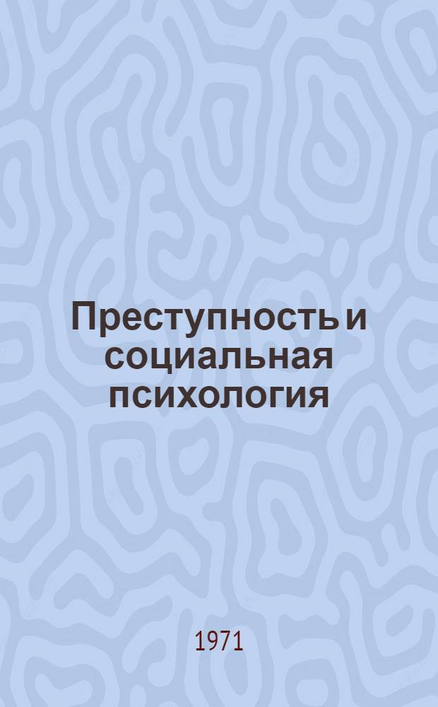 Преступность и социальная психология : (Социально-психол. закономерности противоправного поведения)