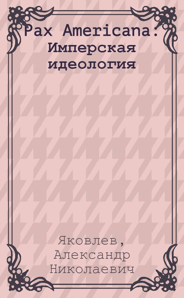 Pax Americana : Имперская идеология: истоки, доктрины