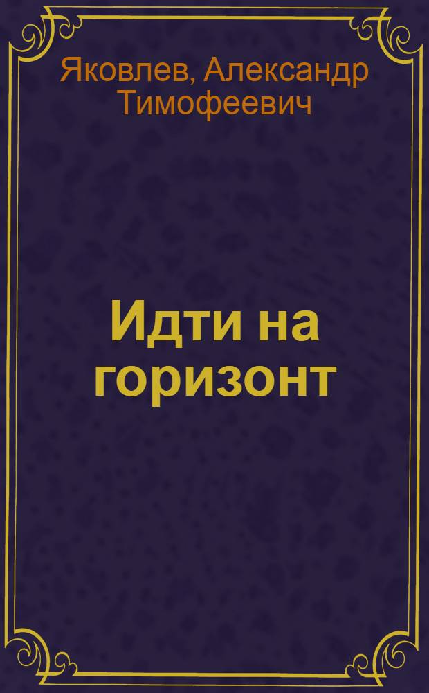 Идти на горизонт