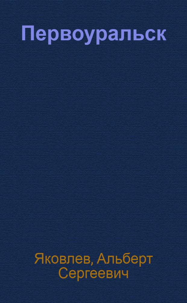 Первоуральск