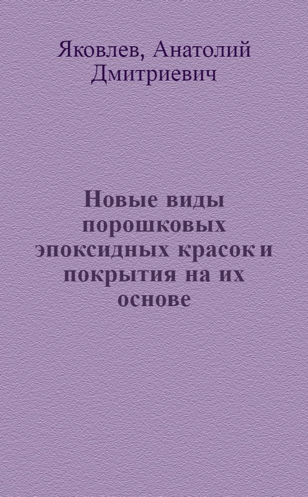 Новые виды порошковых эпоксидных красок и покрытия на их основе