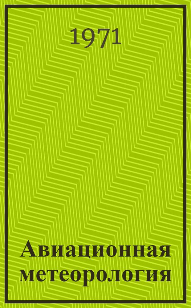 Авиационная метеорология : Учебник для летных училищ гражд. авиации