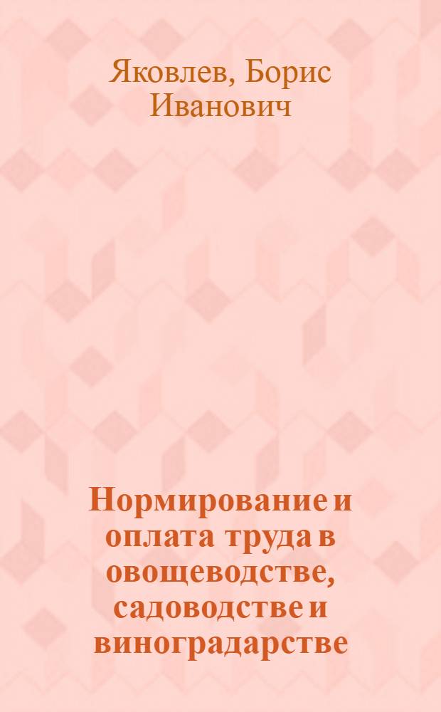 Нормирование и оплата труда в овощеводстве, садоводстве и виноградарстве : (Учеб. пособие для лаб. и практ. занятий студентов)