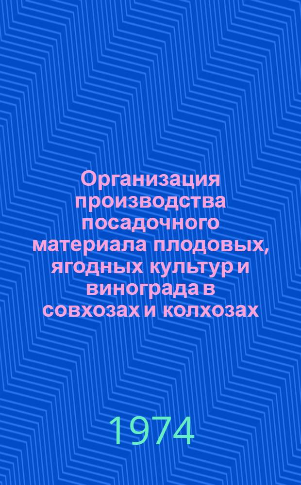 Организация производства посадочного материала плодовых, ягодных культур и винограда в совхозах и колхозах : Лекция для студентов-заочников по специальности 1503 "Плодоовощеводство и виноградарство"