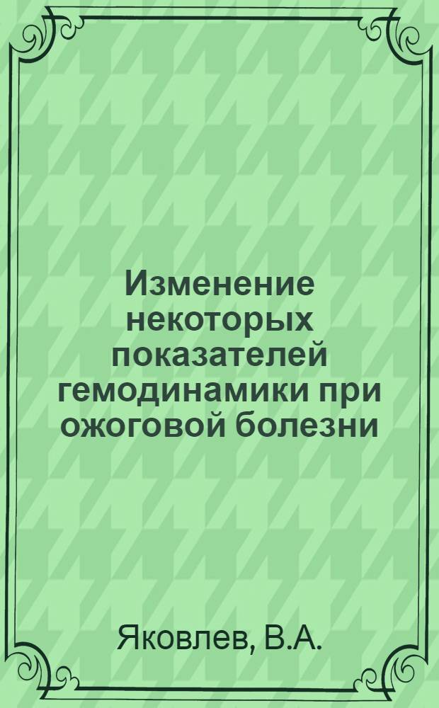 Изменение некоторых показателей гемодинамики при ожоговой болезни : Автореф. дис. на соискание учен. степени канд. мед. наук : (754)