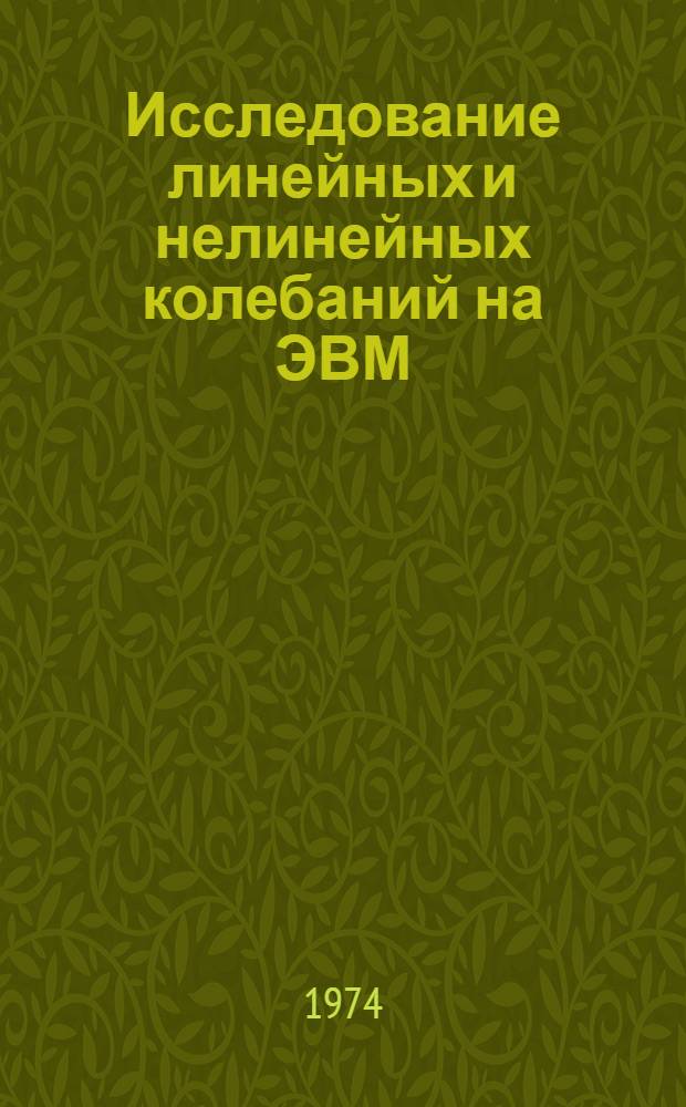 Исследование линейных и нелинейных колебаний на ЭВМ : Метод. пособие